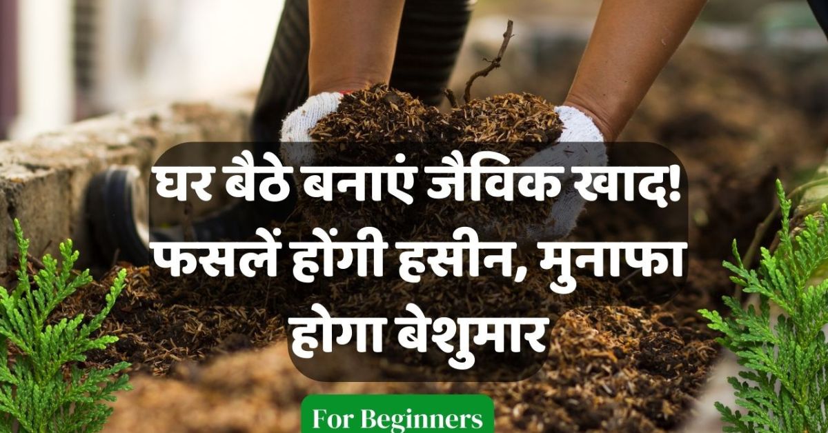 how to make organic compost hindi