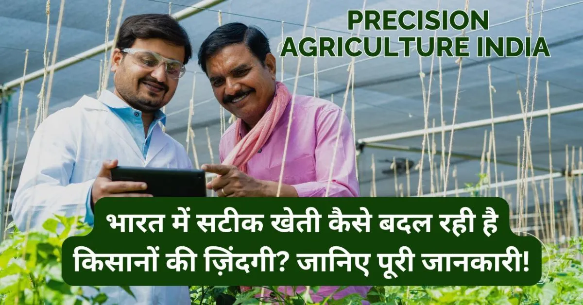 Precision Agriculture india in hindi