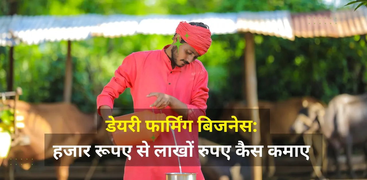 how to start dairy farming in hindi