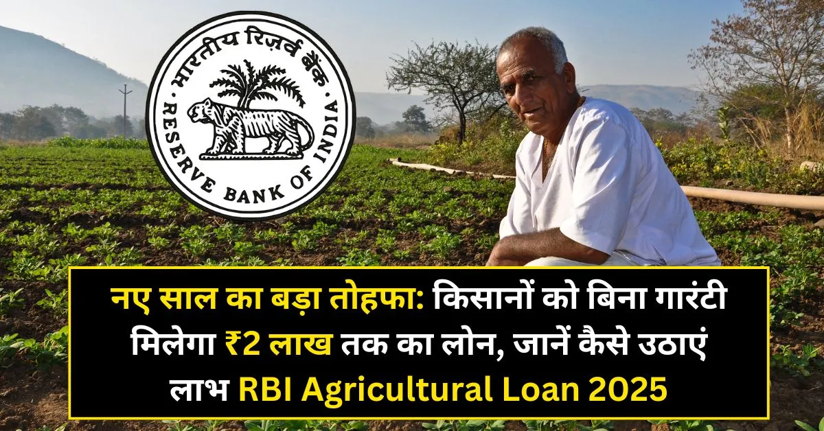 RBI Agricultural Loan 2025