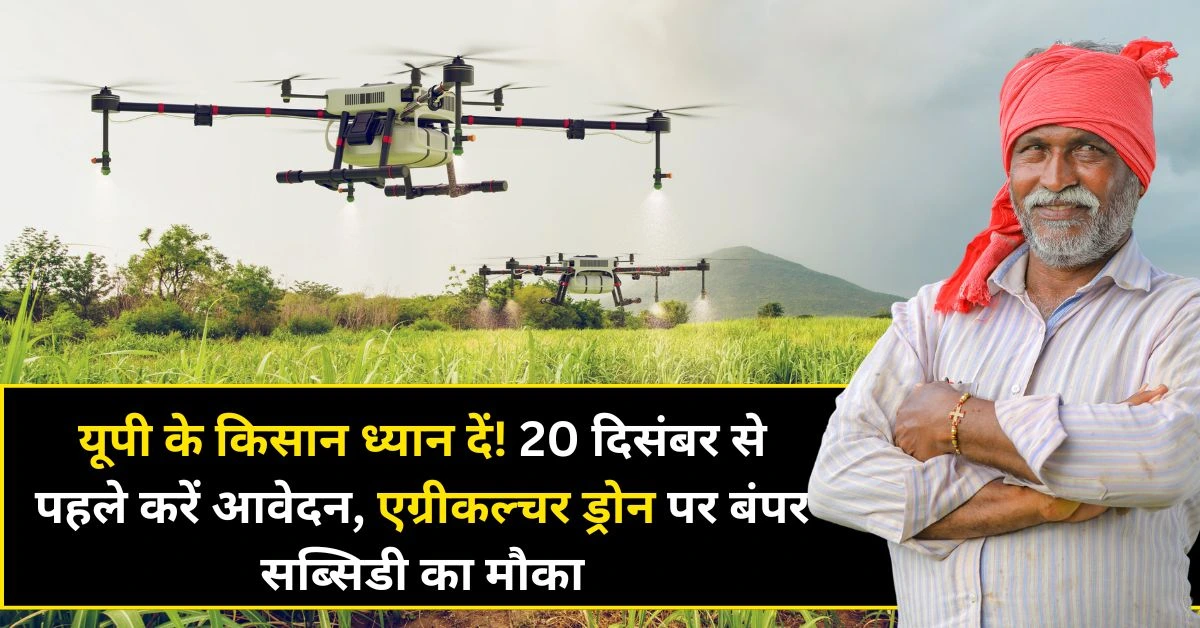 Uttar pradesh agriculture drone and parali machine subsidy apply online